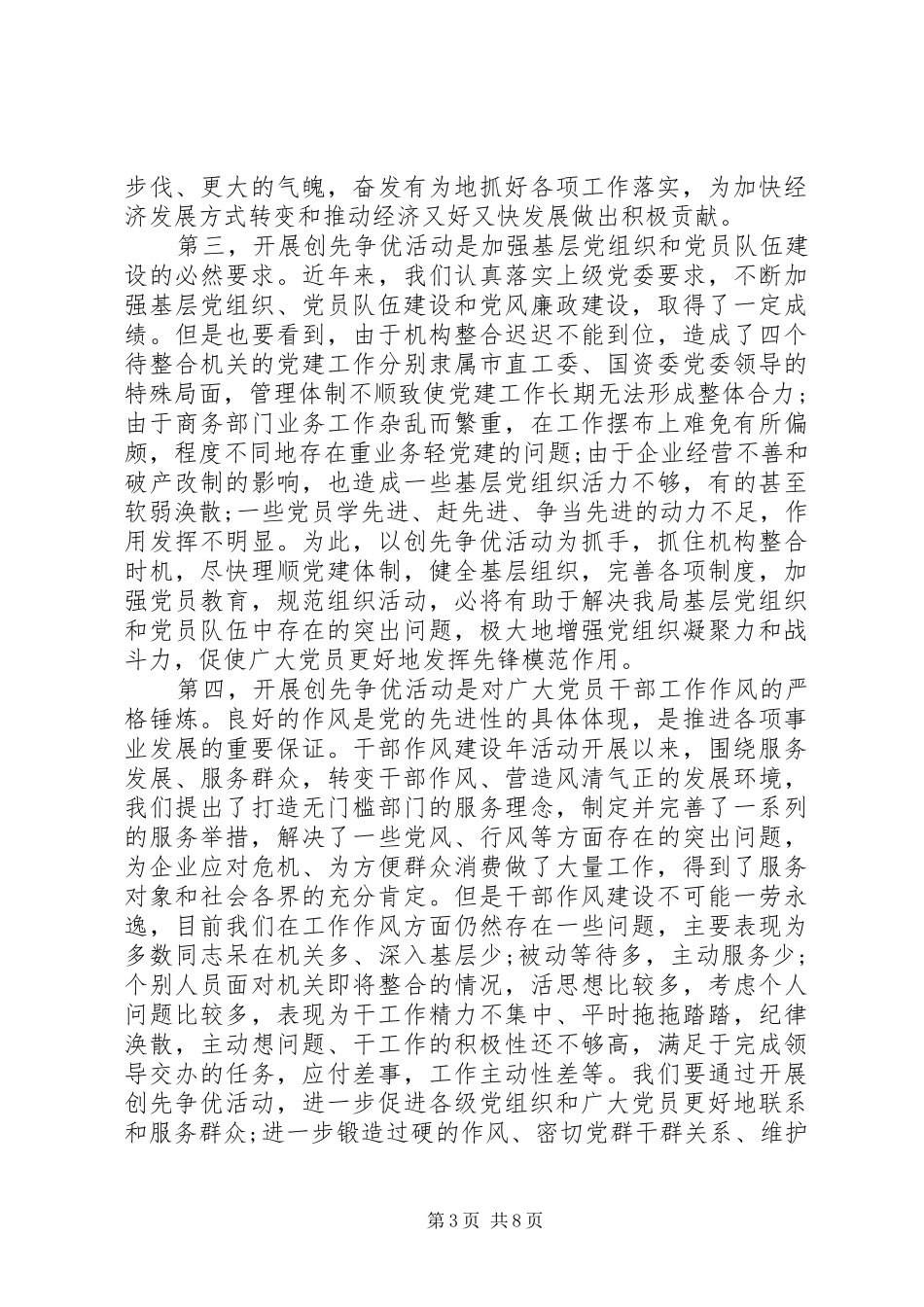 商务局局长在创先争优活动动员部署讲话稿_第3页