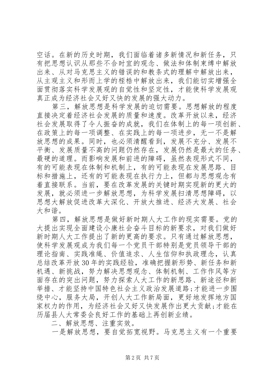 人大常委解放思想座谈讲话范文_第2页