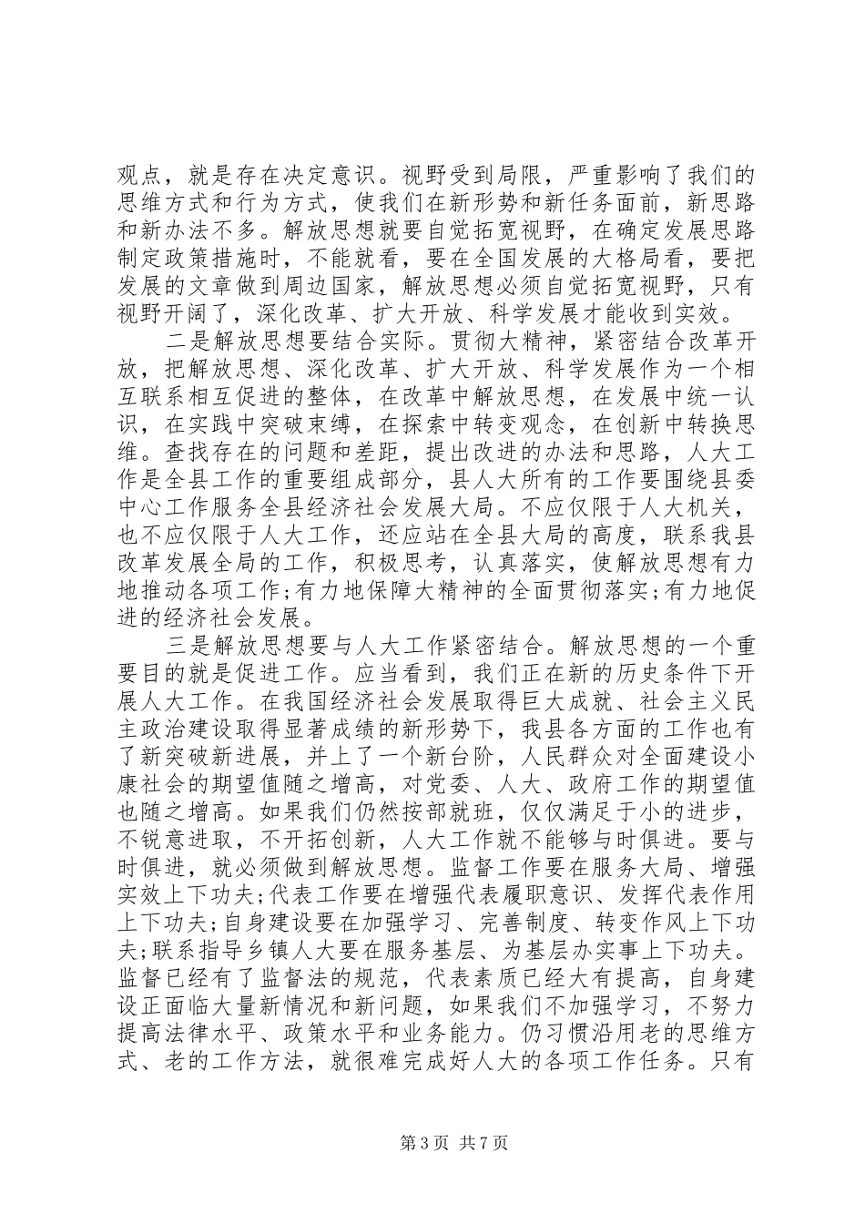 人大常委解放思想座谈讲话范文_第3页