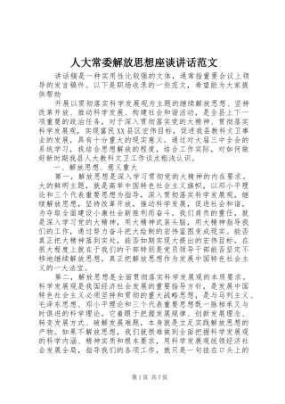 人大常委解放思想座谈讲话范文