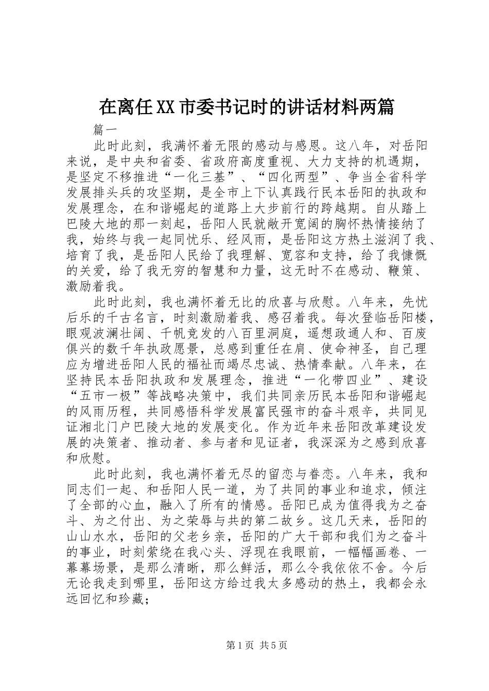 在离任XX市委书记时的讲话材料两篇_第1页