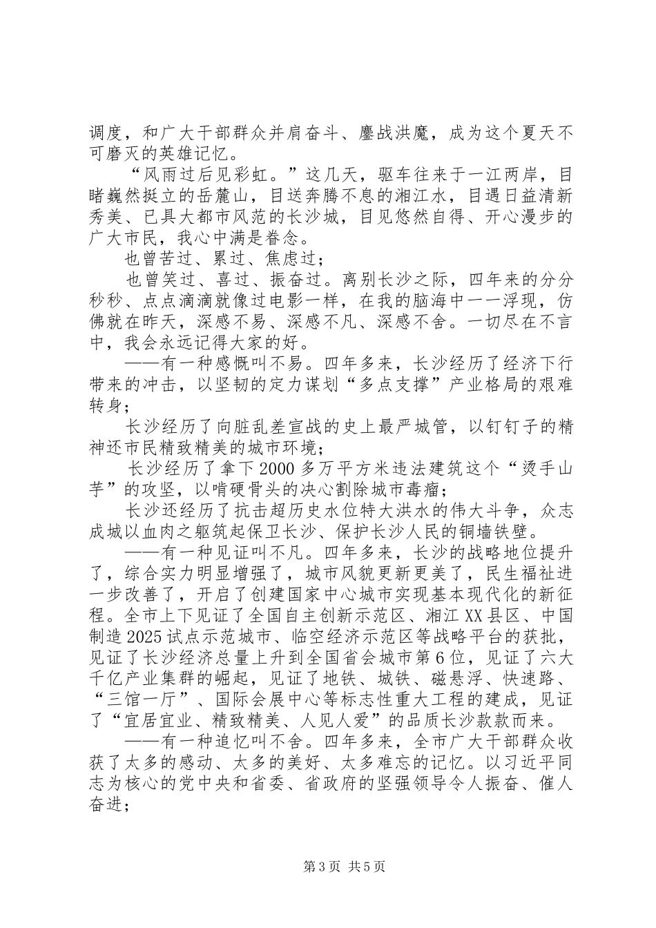 在离任XX市委书记时的讲话材料两篇_第3页