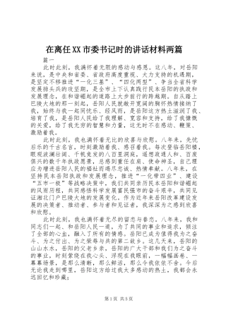 在离任XX市委书记时的讲话材料两篇