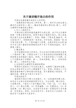 关于演讲稿开场白的作用