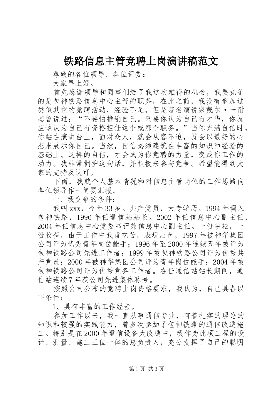 铁路信息主管竞聘上岗演讲稿范文_第1页