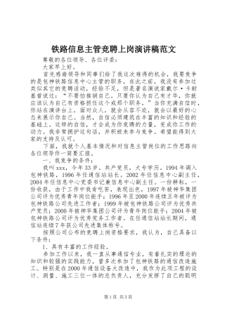 铁路信息主管竞聘上岗演讲稿范文