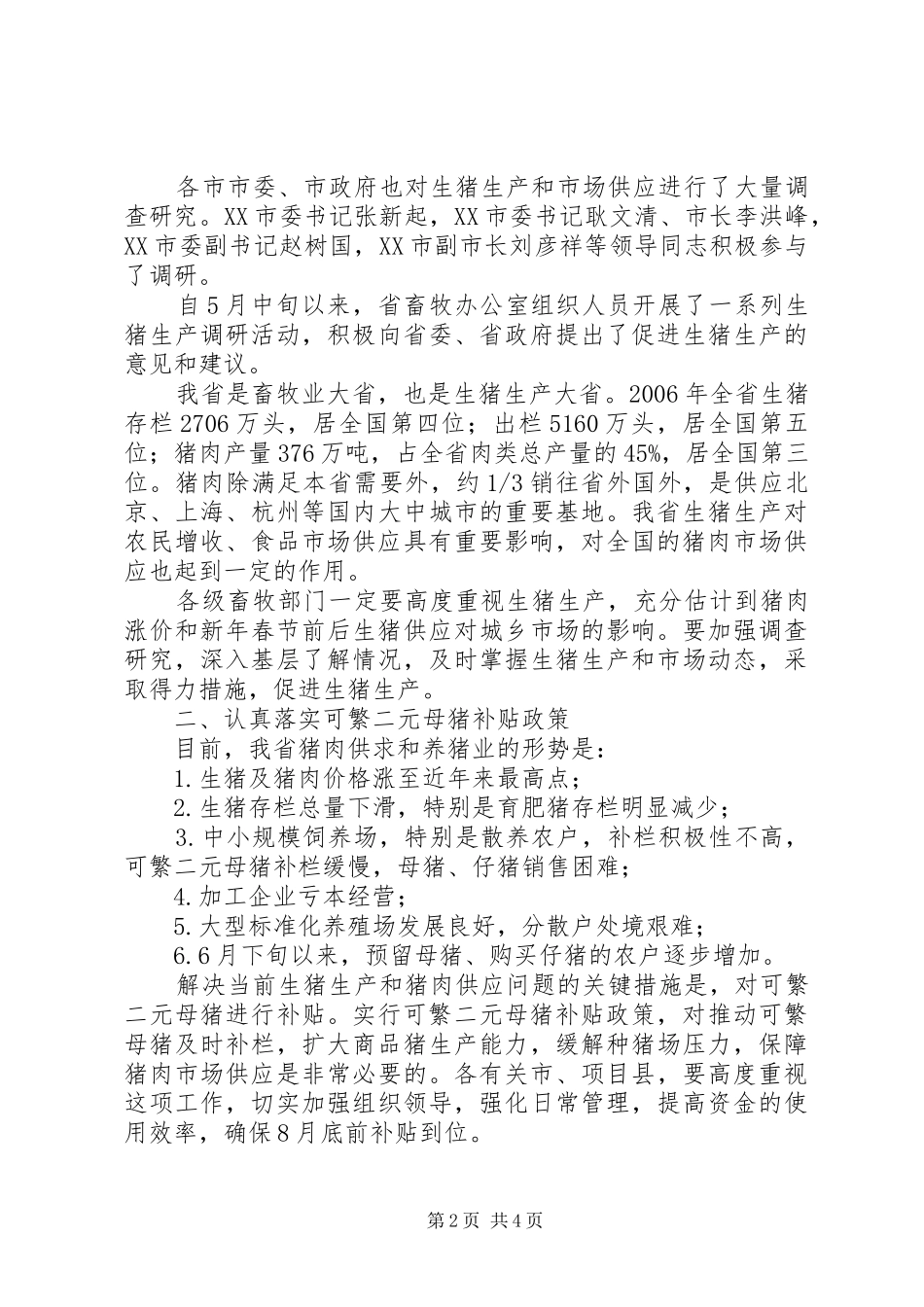 市长在生猪补贴工作会讲话_第2页