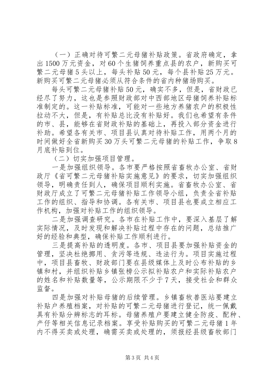 市长在生猪补贴工作会讲话_第3页