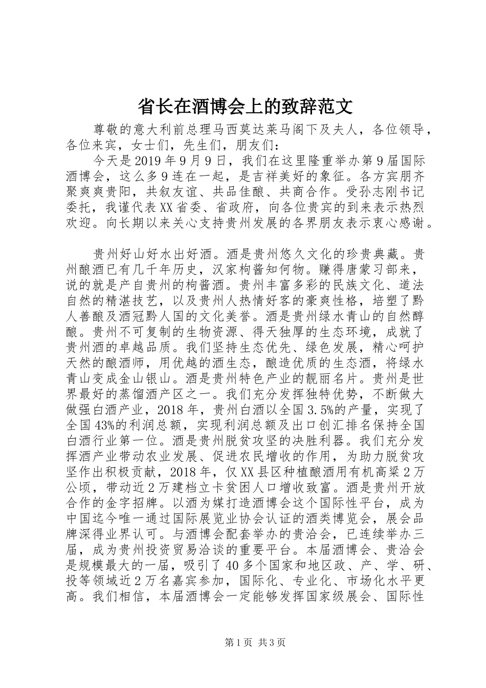 省长在酒博会上的致辞范文_第1页