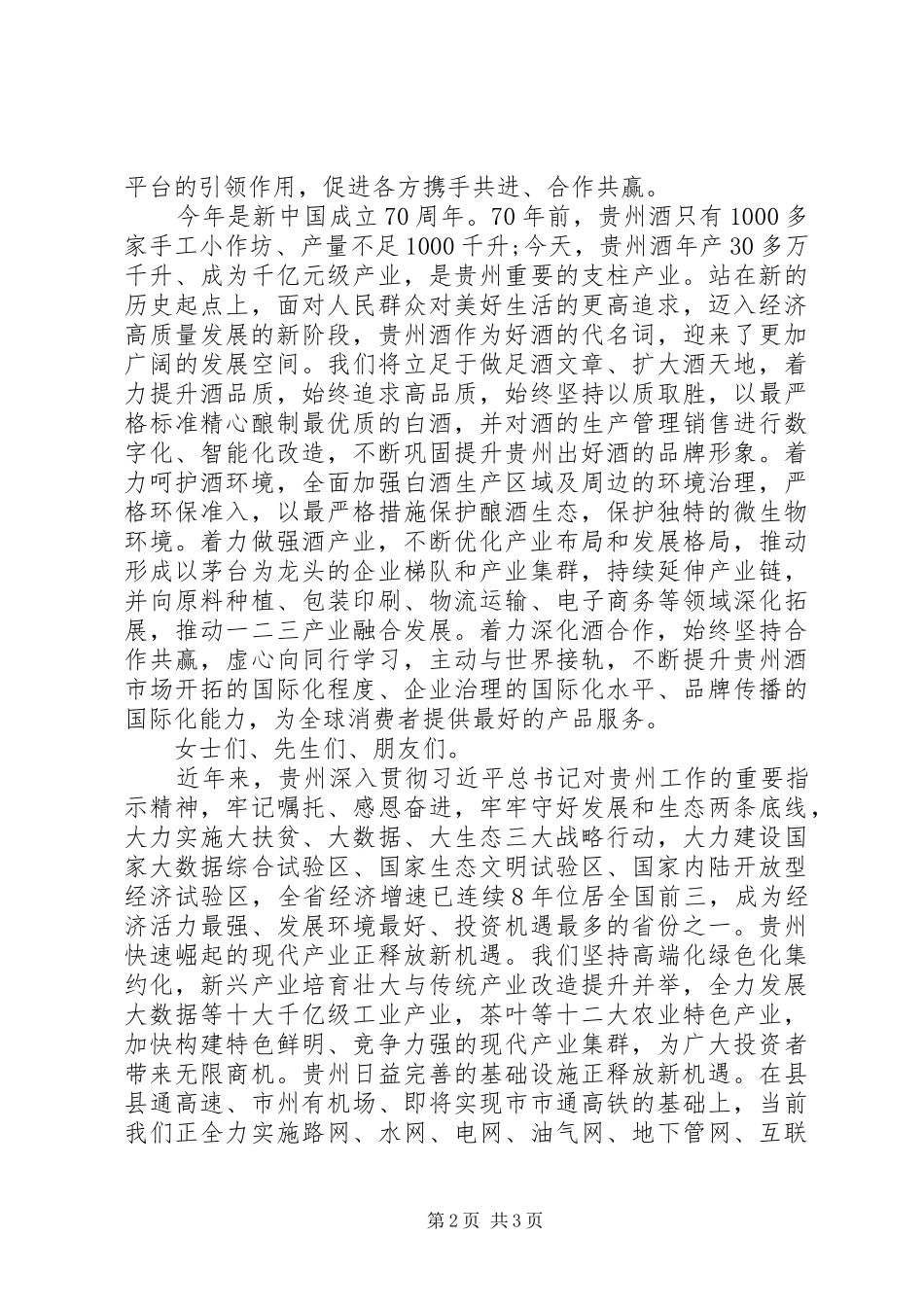 省长在酒博会上的致辞范文_第2页