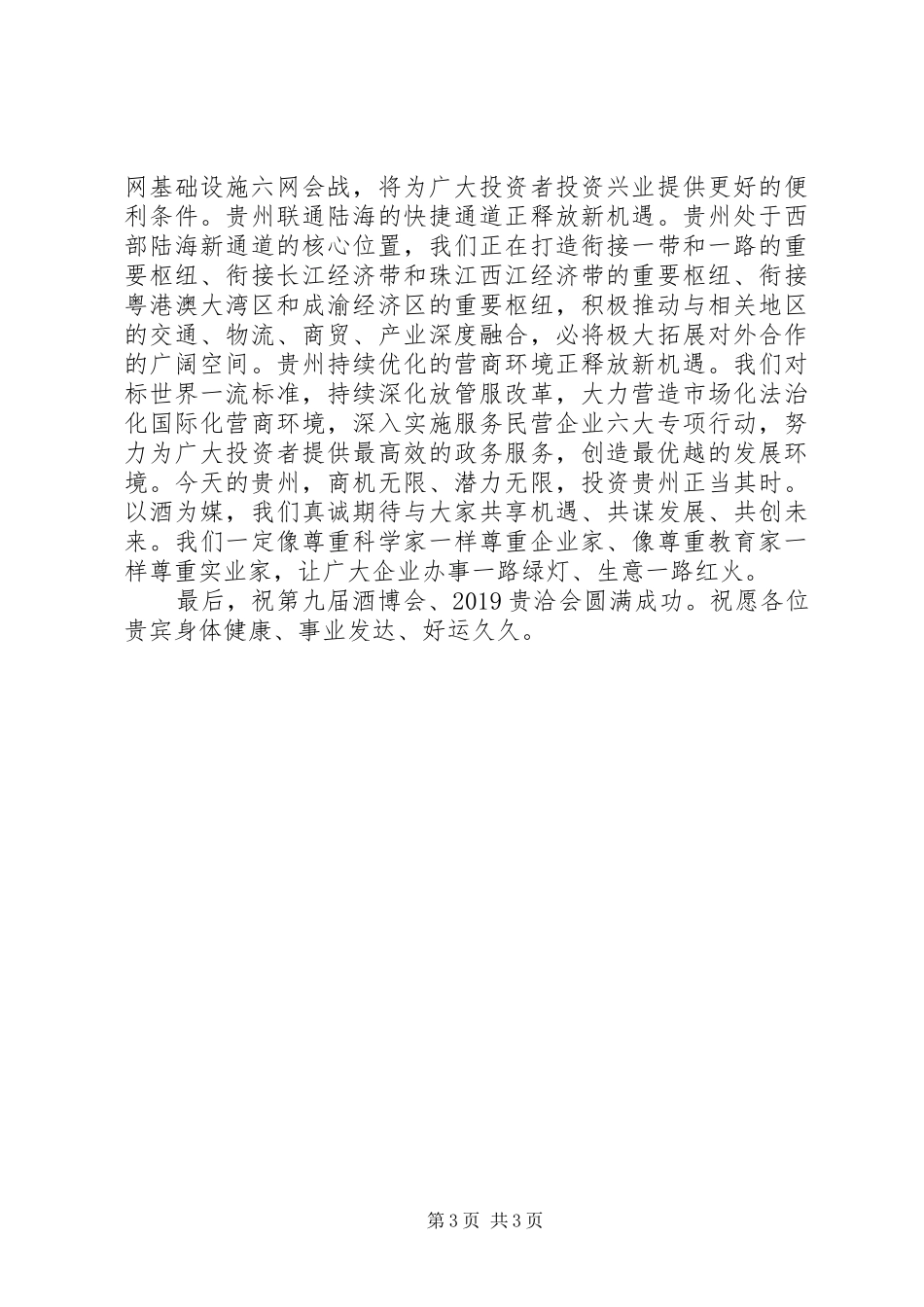 省长在酒博会上的致辞范文_第3页