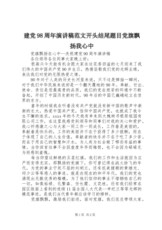 建党98周年演讲稿范文开头结尾题目党旗飘扬我心中