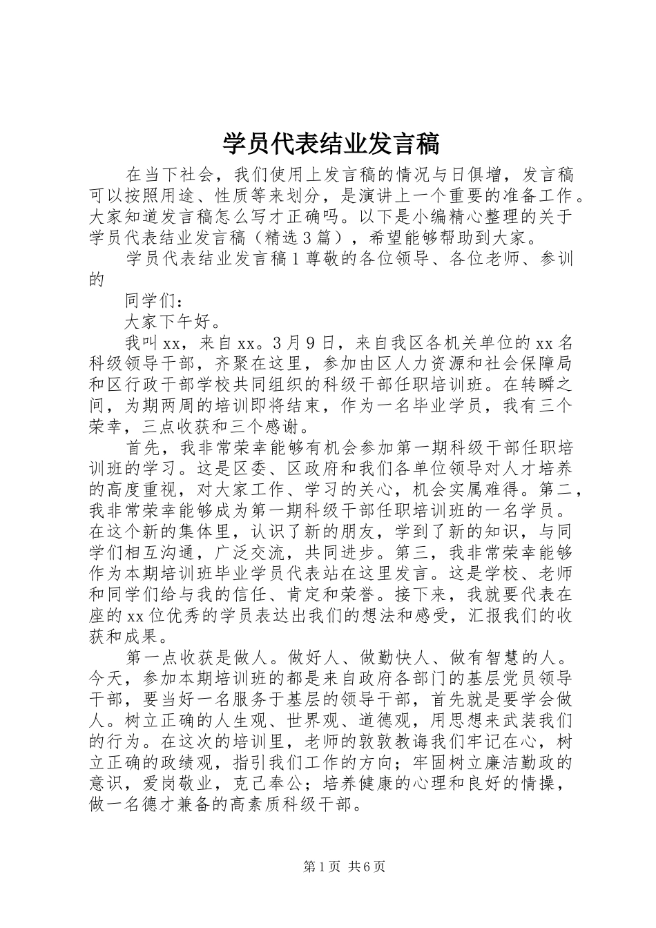 学员代表结业发言稿_第1页