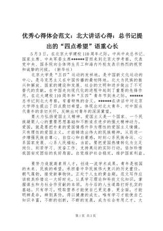 优秀心得体会范文：北大讲话心得：总书记提出的“四点希望”语重心长