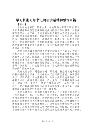 学习贯彻习总书记调研讲话精神感悟6篇