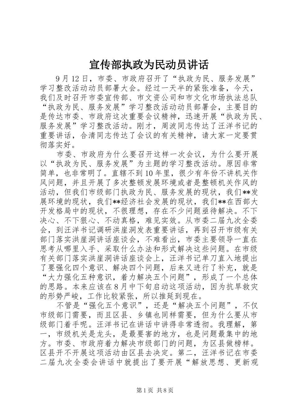 宣传部执政为民动员讲话_第1页