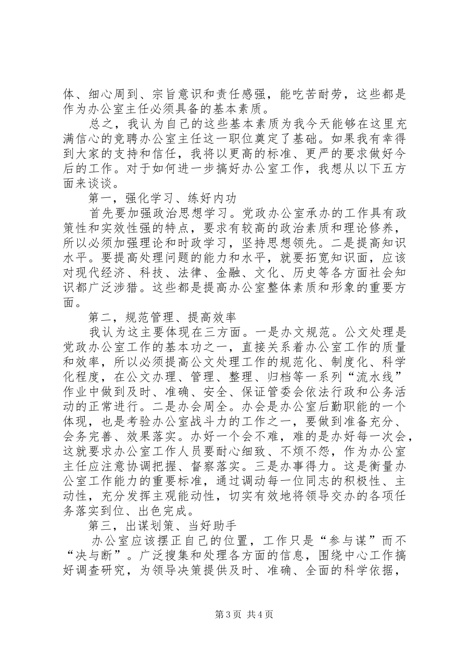 企业党政办公室主任竞选发言_第3页