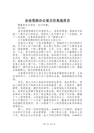 企业党政办公室主任竞选发言