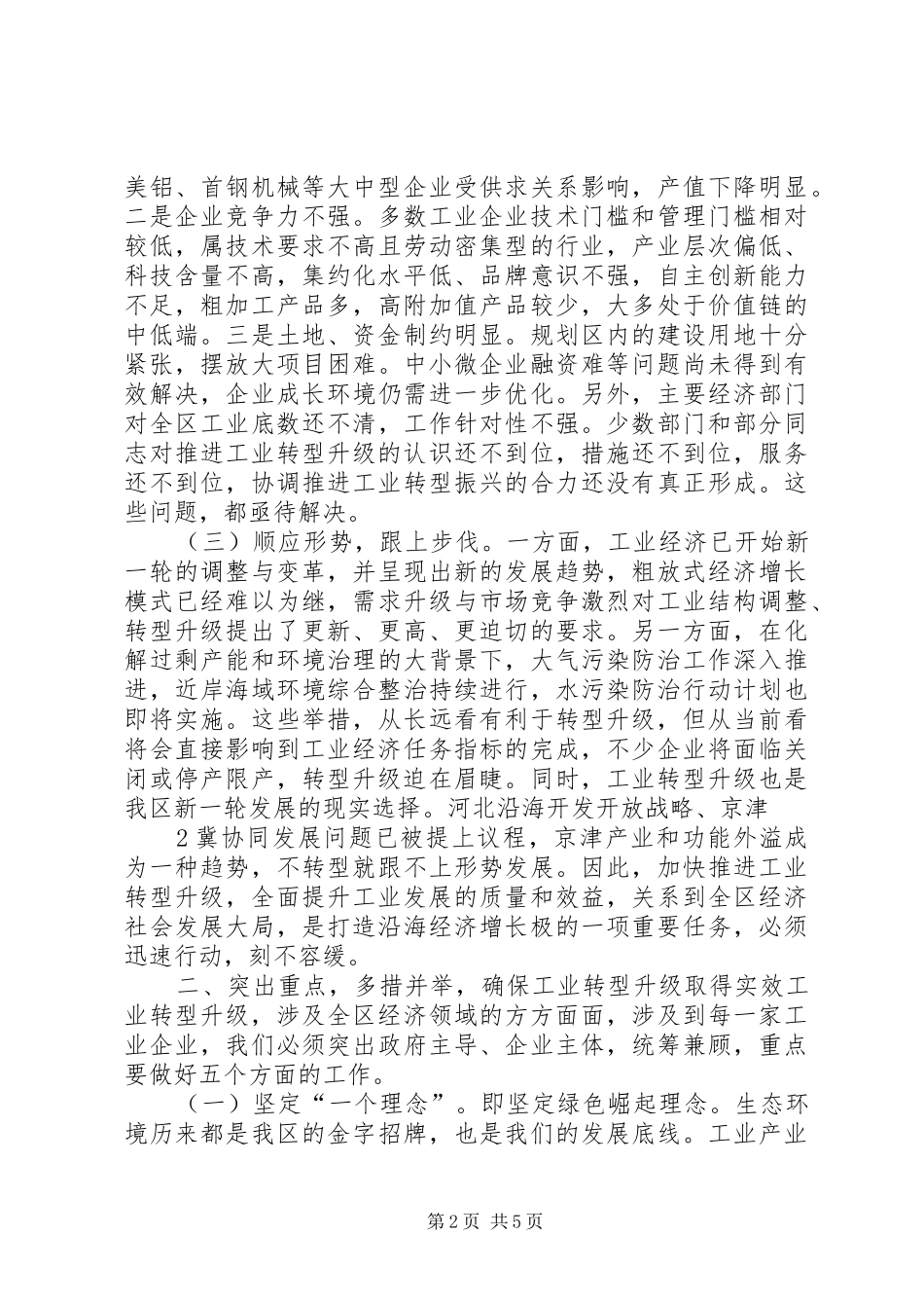在全区工业转型升级推进会上的讲话_第2页