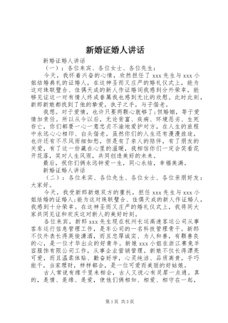 新婚证婚人讲话