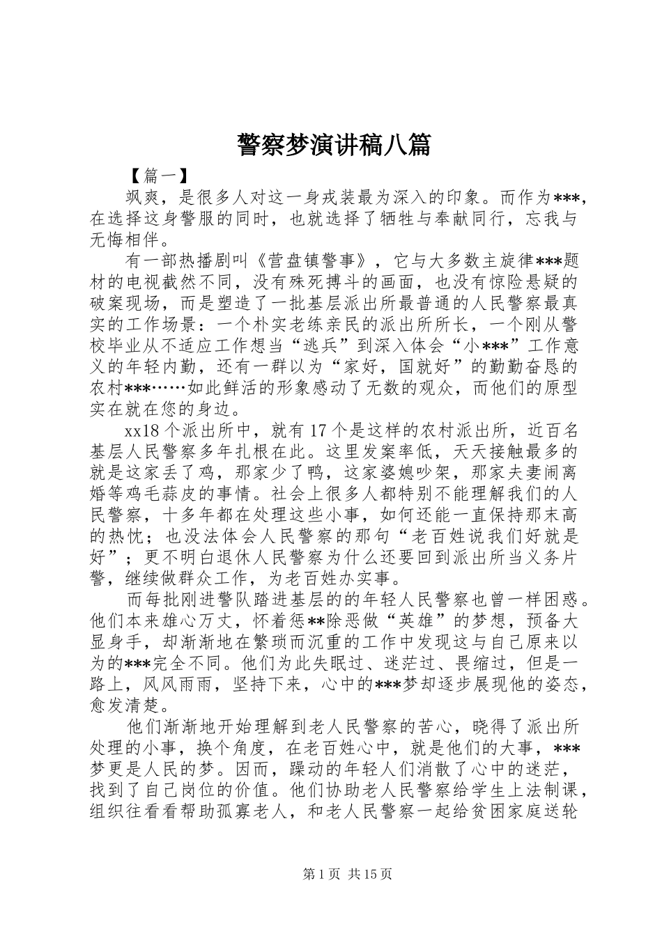 警察梦演讲稿八篇_第1页