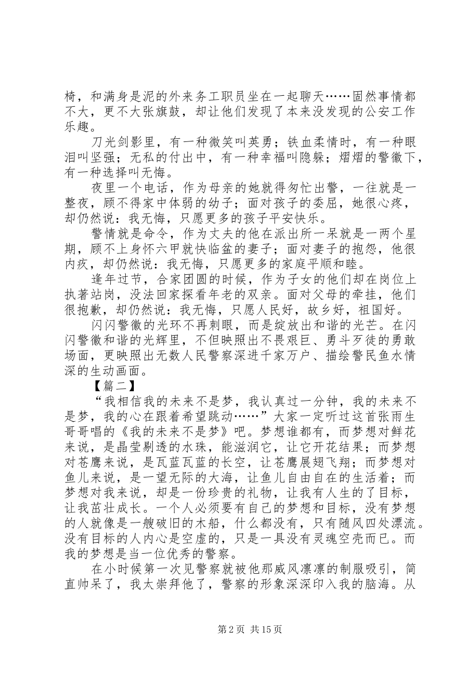 警察梦演讲稿八篇_第2页