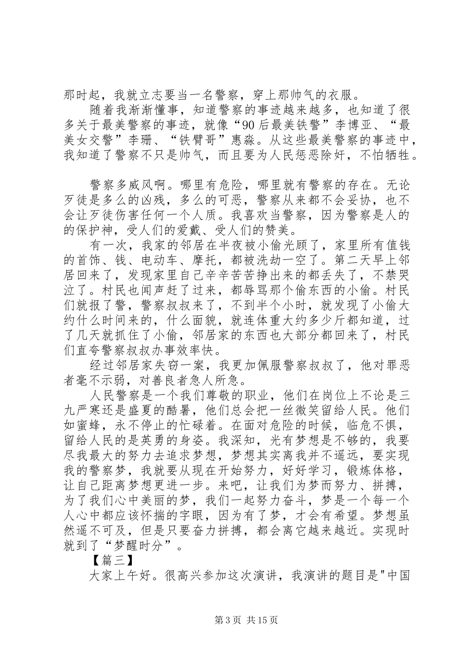 警察梦演讲稿八篇_第3页