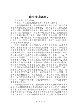 建党演讲稿范文