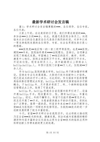最新学术研讨会发言稿