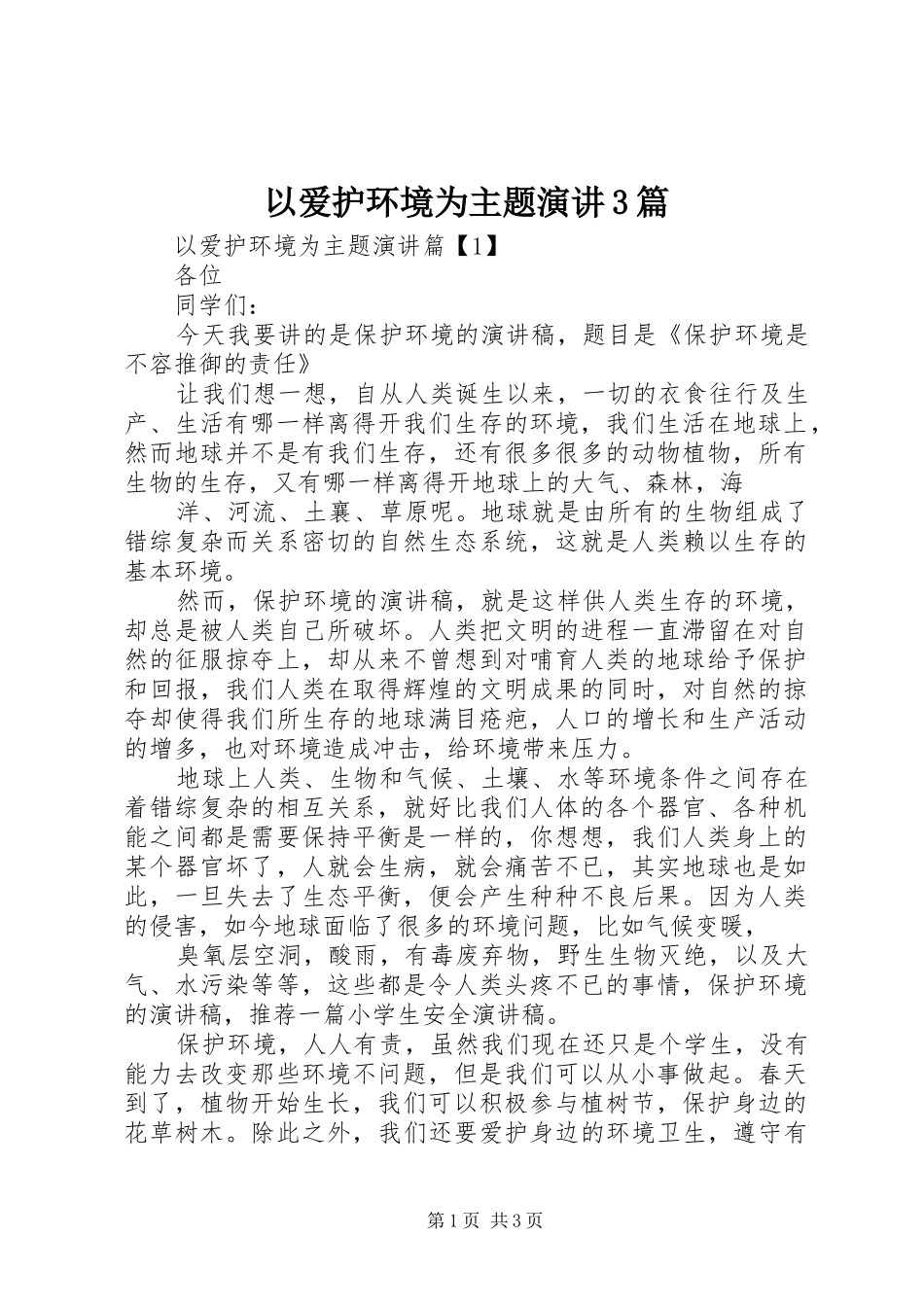 以爱护环境为主题演讲3篇_第1页