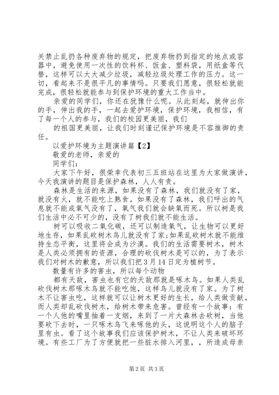 以爱护环境为主题演讲3篇_第2页