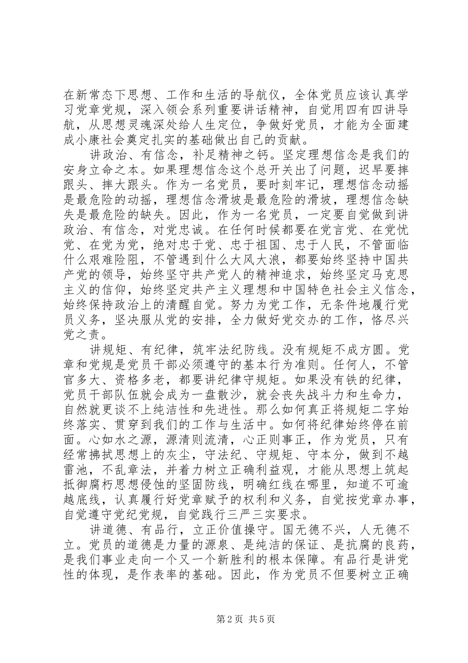 坚持四讲四有做合格党员演讲稿6篇_第2页