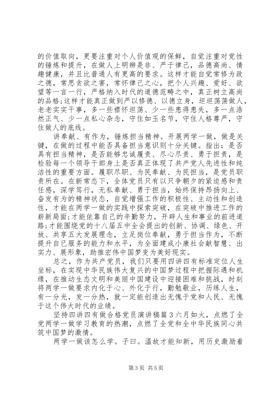 坚持四讲四有做合格党员演讲稿6篇_第3页