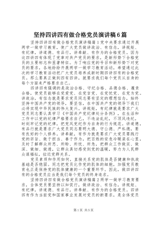 坚持四讲四有做合格党员演讲稿6篇