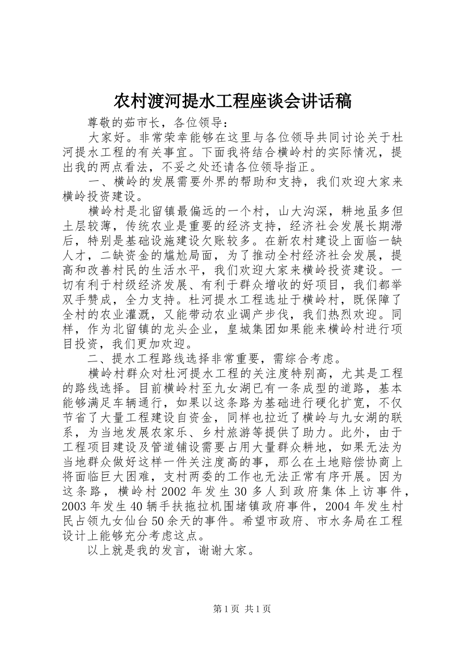 农村渡河提水工程座谈会讲话稿_第1页