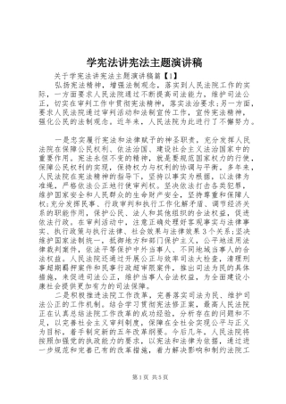 学宪法讲宪法主题演讲稿