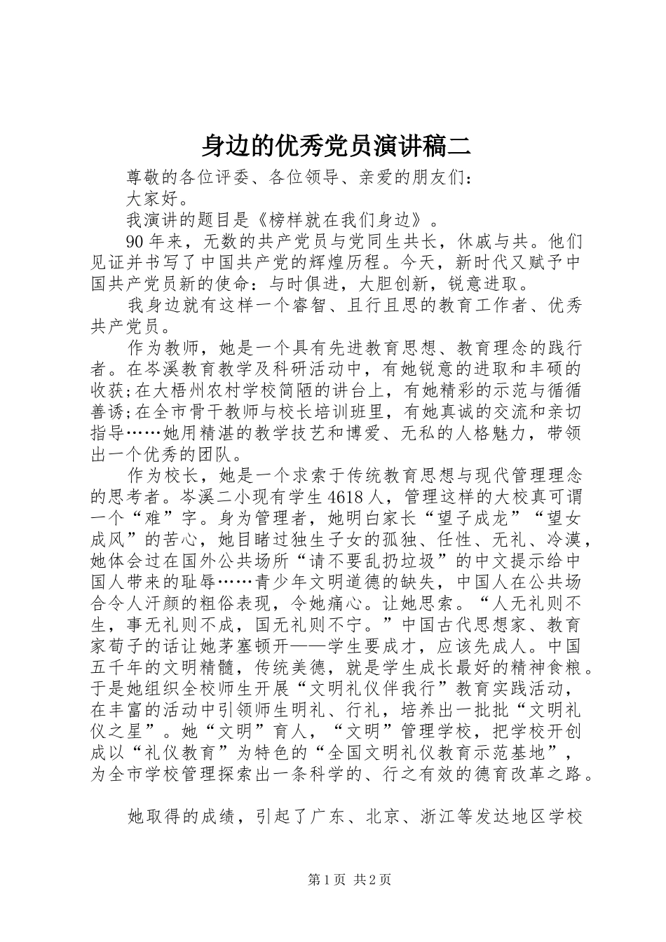 身边的优秀党员演讲稿二_第1页