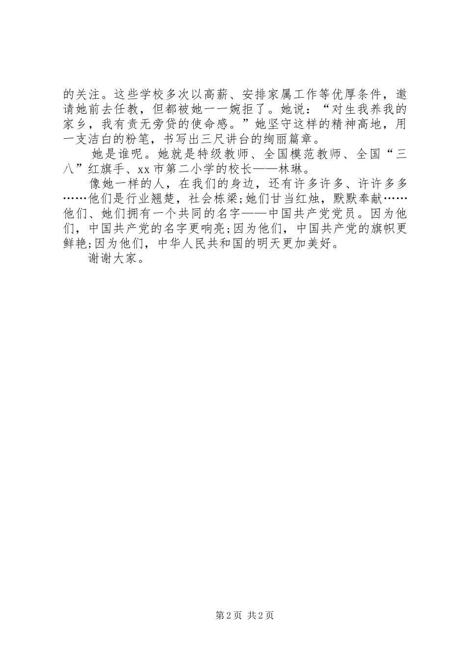 身边的优秀党员演讲稿二_第2页