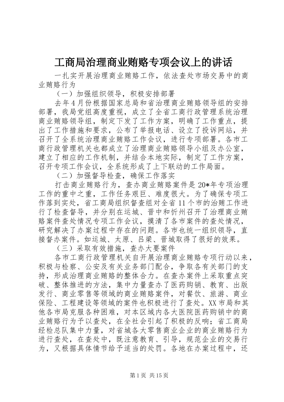 工商局治理商业贿赂专项会议上的讲话_第1页