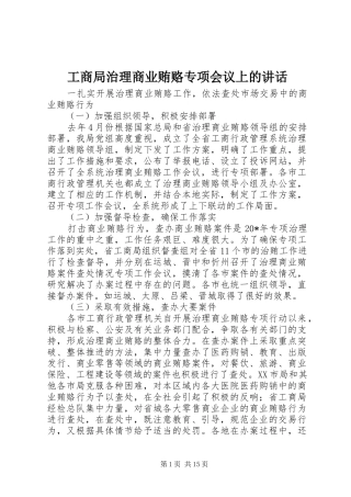 工商局治理商业贿赂专项会议上的讲话