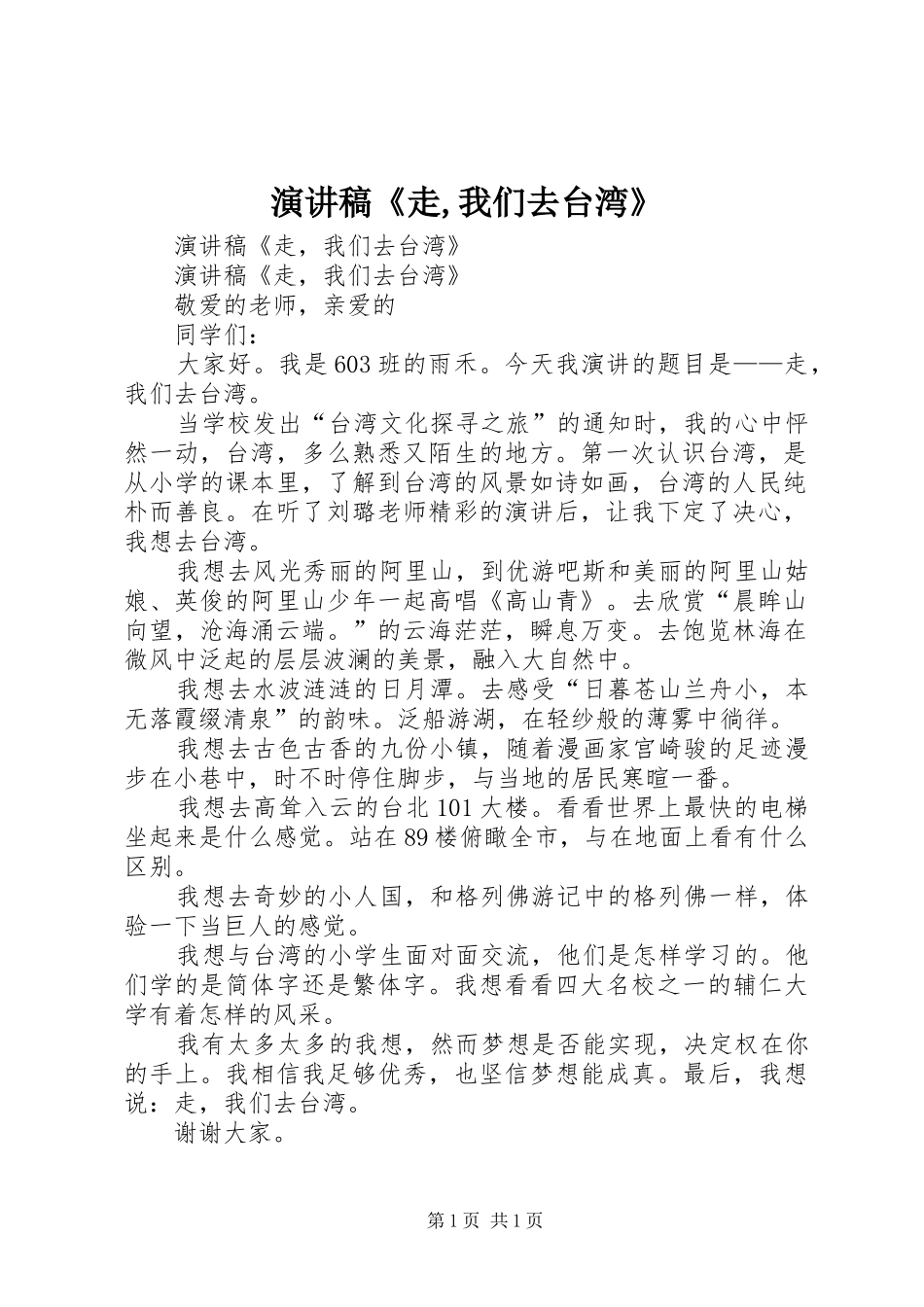 演讲稿《走,我们去台湾》_第1页