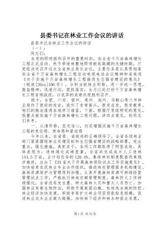 县委书记在林业工作会议的讲话