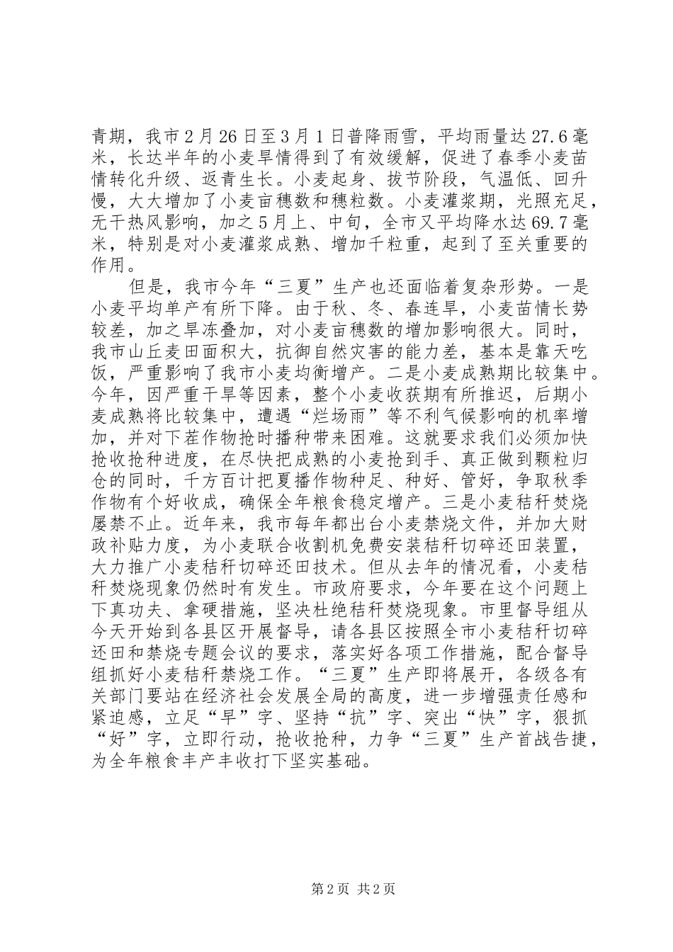 在全市“三夏”生产工作会议上的讲话_第2页