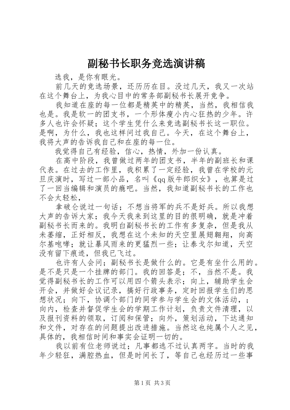 副秘书长职务竞选演讲稿_第1页