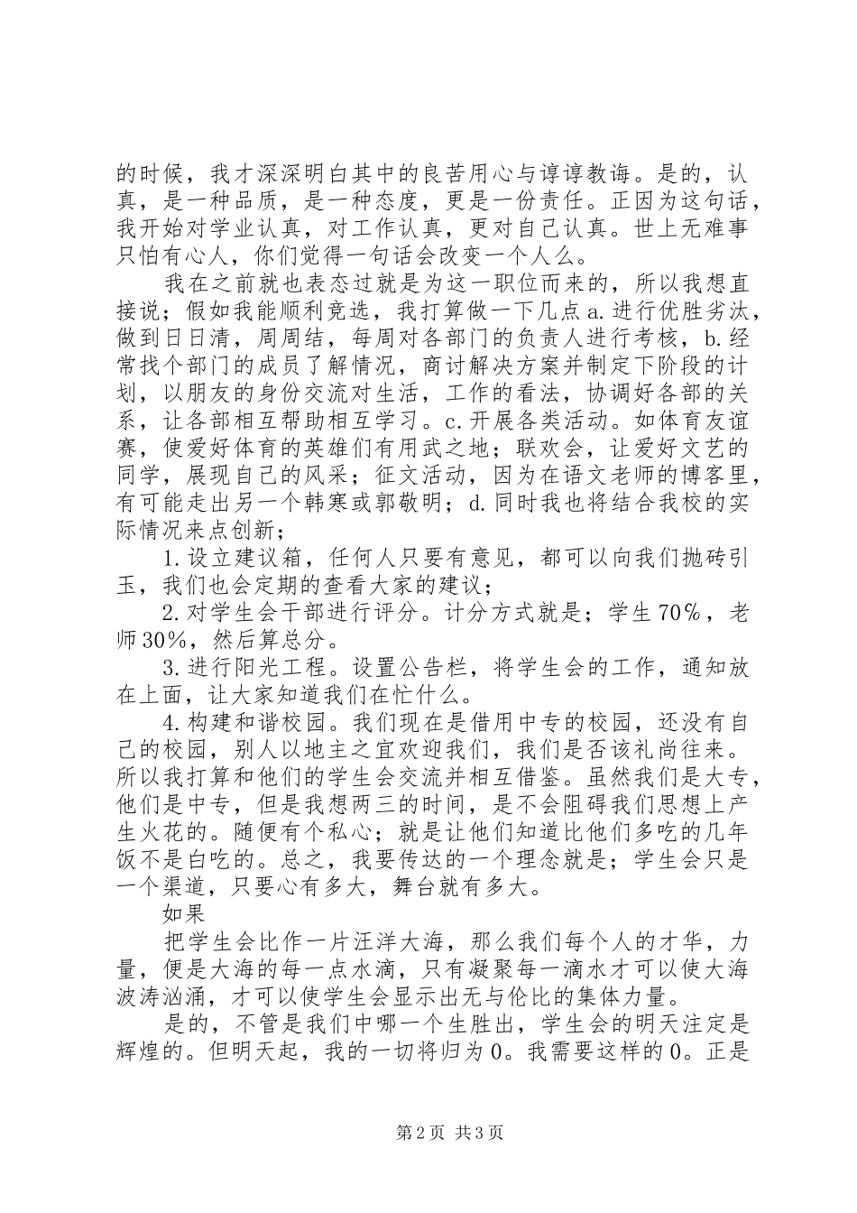 副秘书长职务竞选演讲稿_第2页