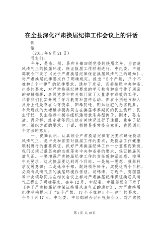 在全县深化严肃换届纪律工作会议上的讲话