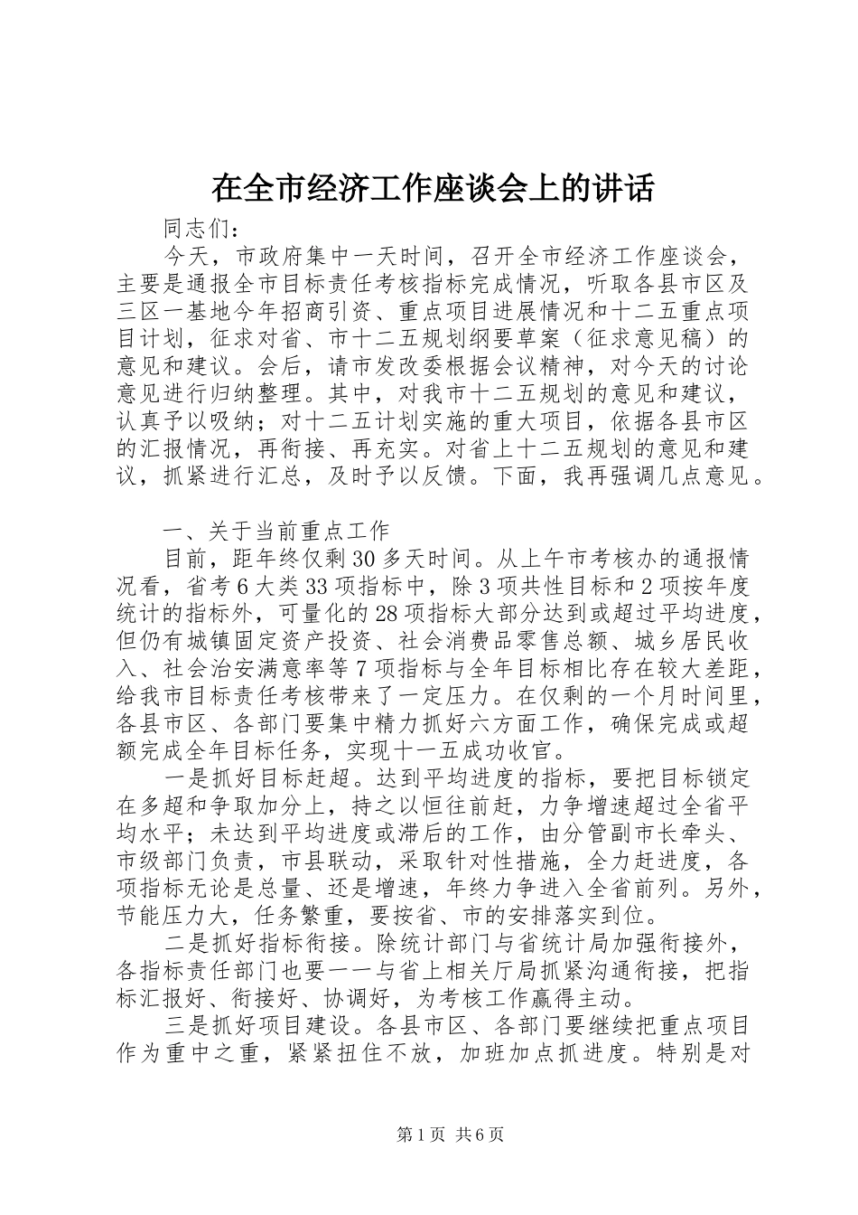 在全市经济工作座谈会上的讲话_第1页