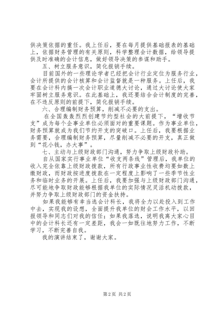 会计科科长竞争上岗的演讲稿_第2页