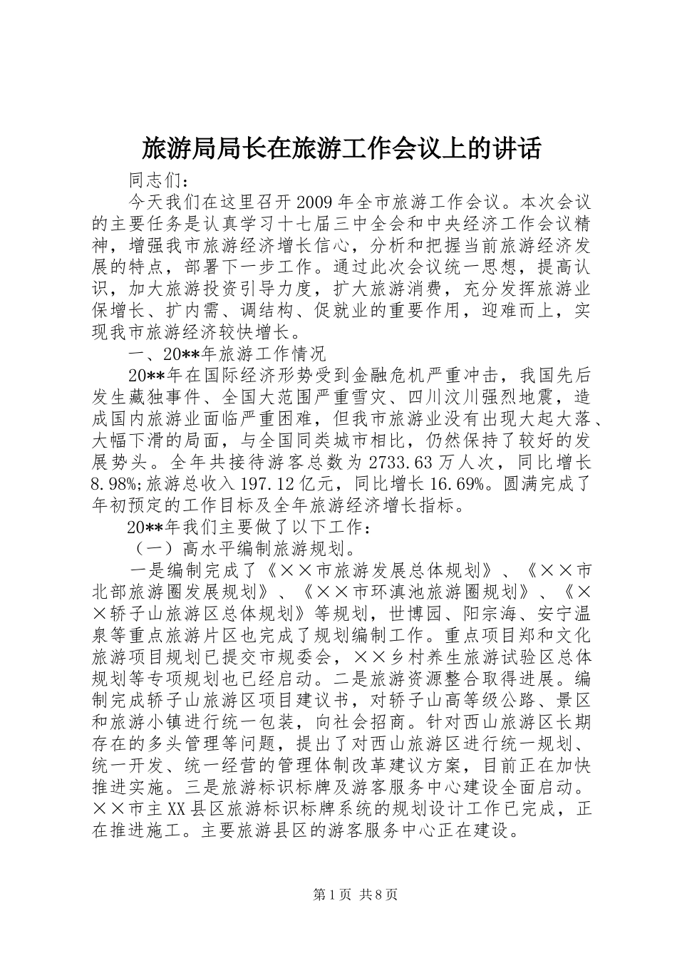 旅游局局长在旅游工作会议上的讲话_第1页