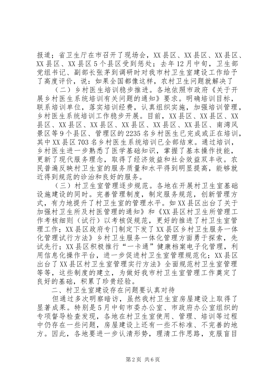 村卫生室建设推进大会发言稿_第2页